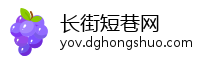 长街短巷网